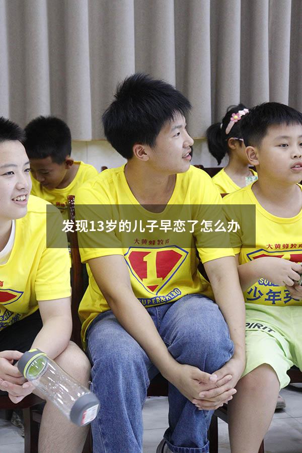发现13岁的儿子早恋了怎么办