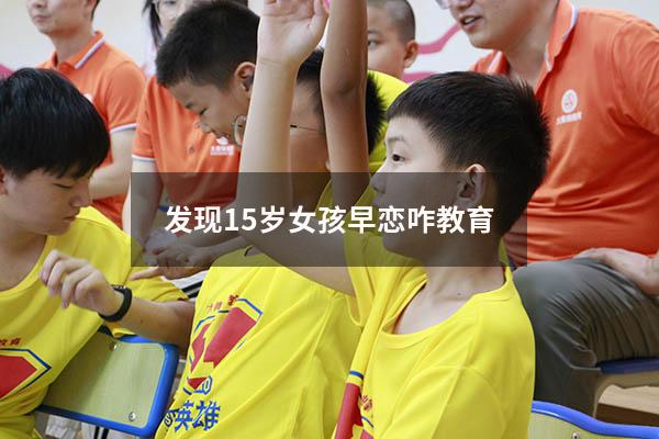 发现15岁女孩早恋咋教育