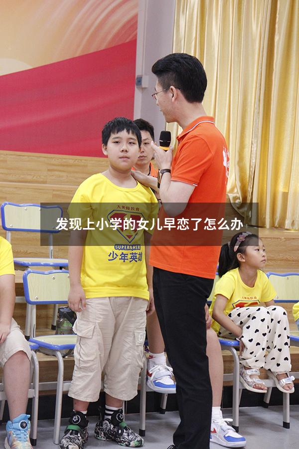 发现上小学的女儿早恋了怎么办