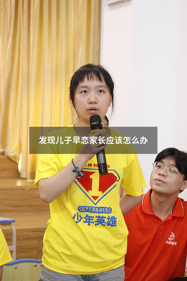 发现儿子早恋家长应该怎么办