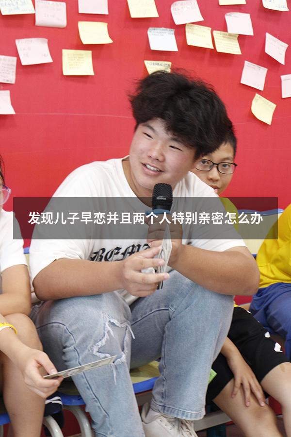 发现儿子早恋并且两个人特别亲密怎么办