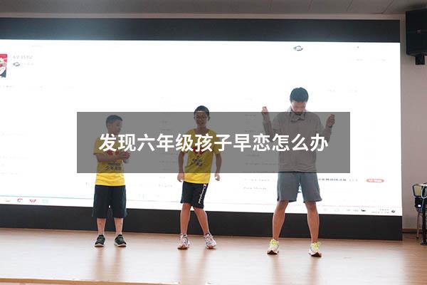 发现六年级孩子早恋怎么办