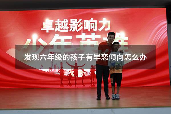 发现六年级的孩子有早恋倾向怎么办