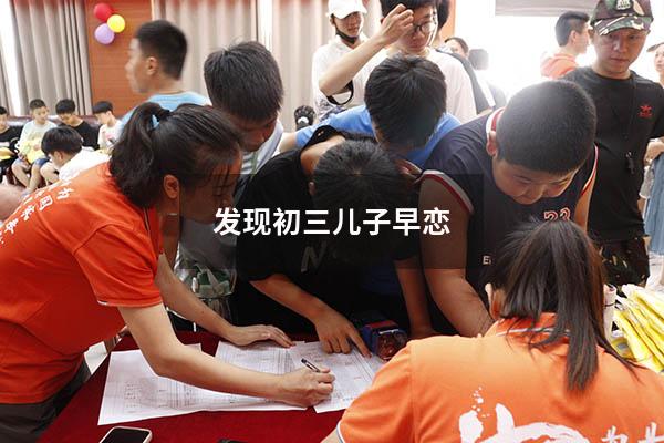 发现初三儿子早恋