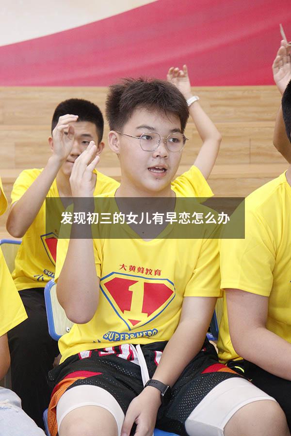 发现初三的女儿有早恋怎么办