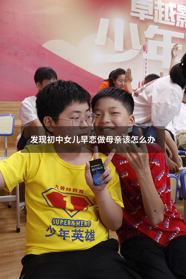 发现初中女儿早恋做母亲该怎么办
