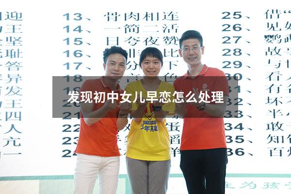 发现初中女儿早恋怎么处理（最近发现女儿早恋了怎么办）
