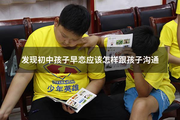 发现初中孩子早恋应该怎样跟孩子沟通