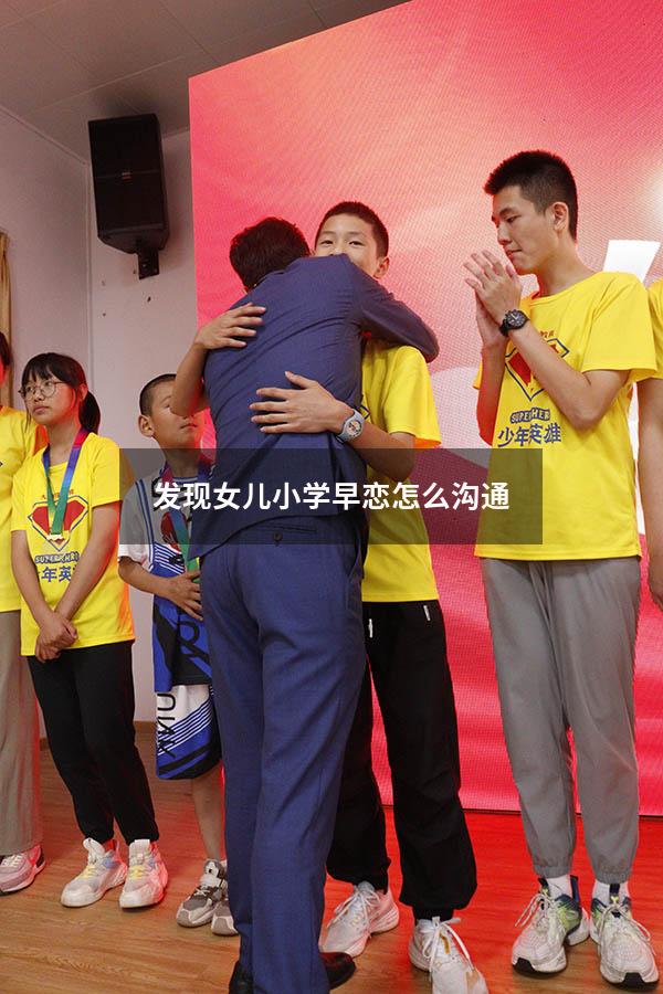 发现女儿小学早恋怎么沟通（小学女儿早恋家长怎么办）