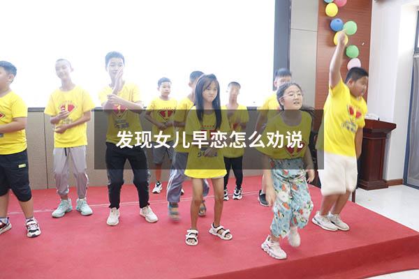 发现女儿早恋怎么劝说