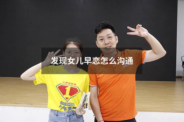 发现女儿早恋怎么沟通