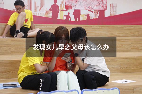 发现女儿早恋父母该怎么办