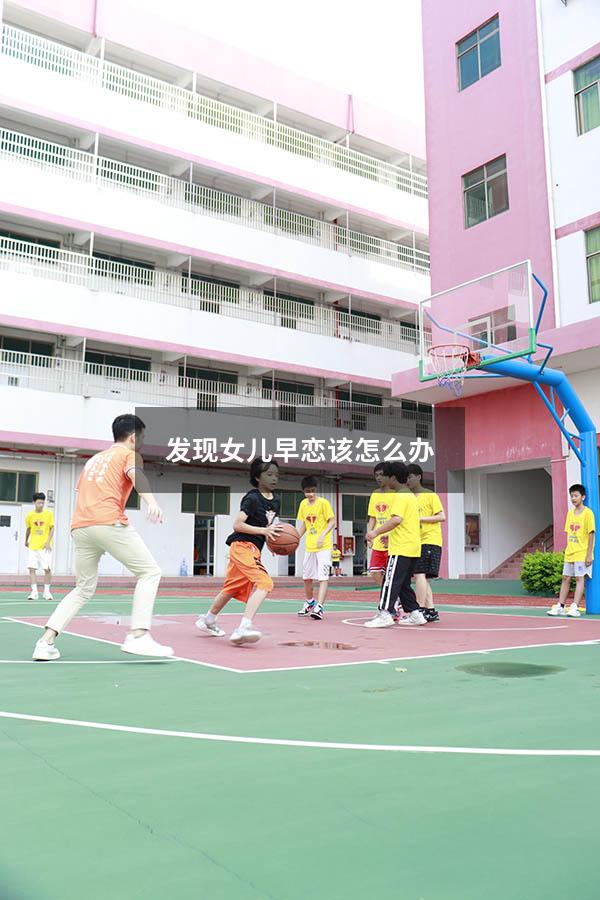 发现女儿早恋该怎么办