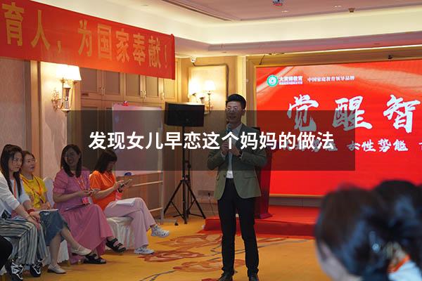 发现女儿早恋这个妈妈的做法