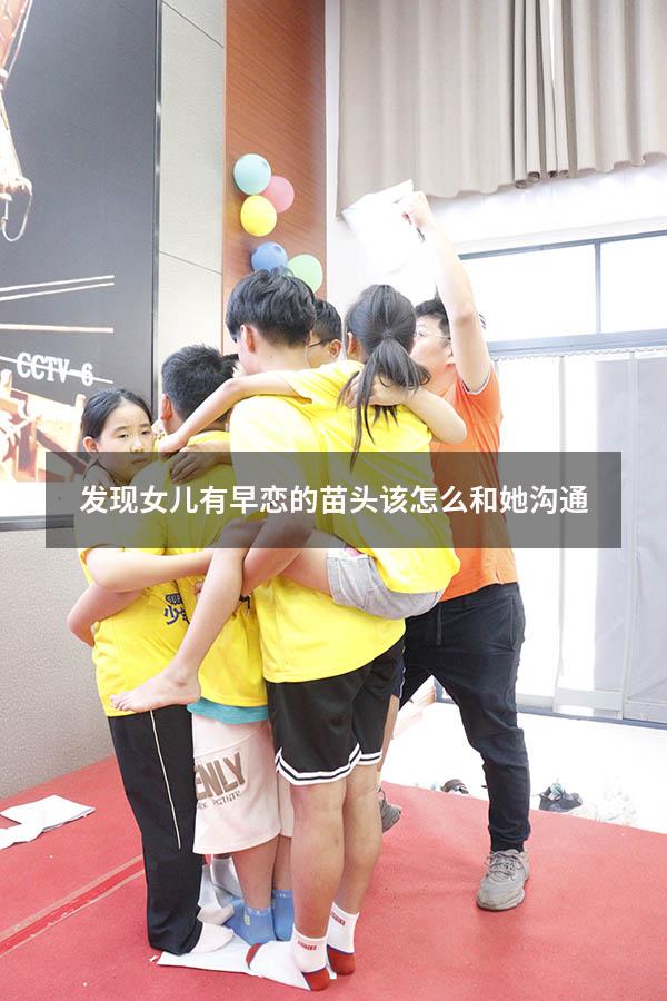 发现女儿有早恋的苗头该怎么和她沟通