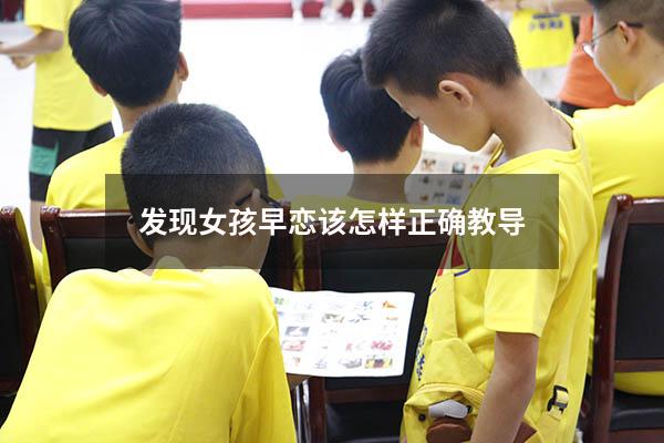 发现女孩早恋该怎样正确教导