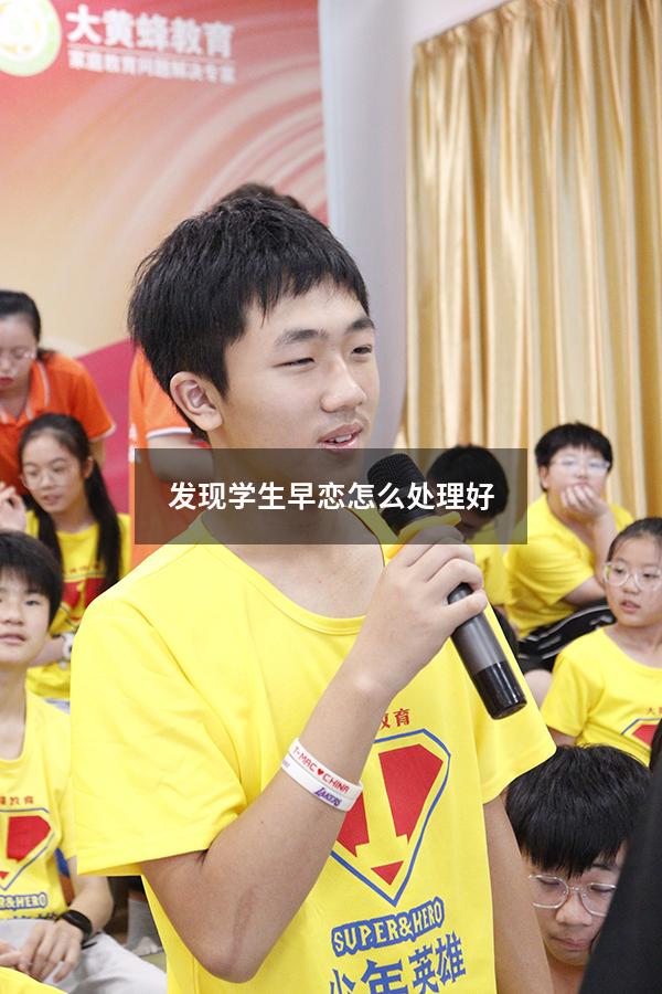 发现学生早恋怎么处理好