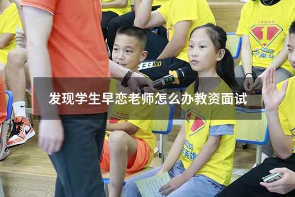 发现学生早恋老师怎么办教资面试