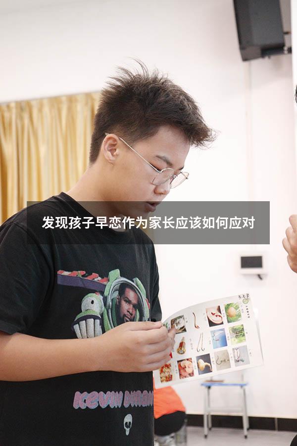 发现孩子早恋作为家长应该如何应对