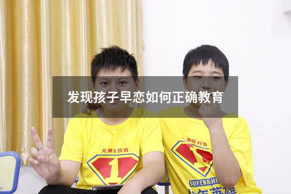 发现孩子早恋如何正确教育