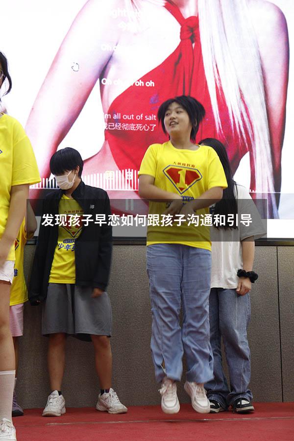 发现孩子早恋如何跟孩子沟通和引导