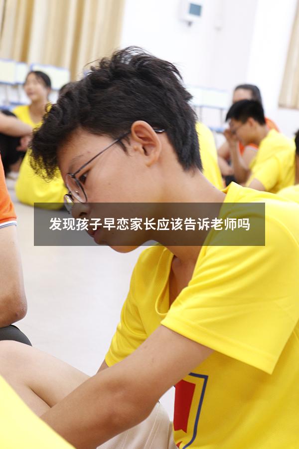 发现孩子早恋家长应该告诉老师吗