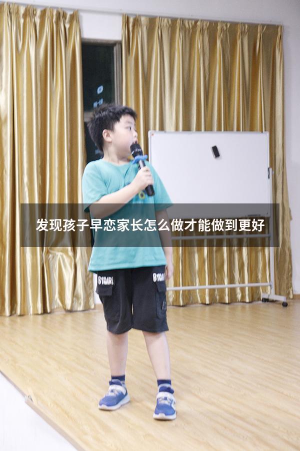 发现孩子早恋家长怎么做才能做到更好