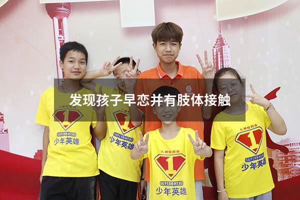 发现孩子早恋并有肢体接触