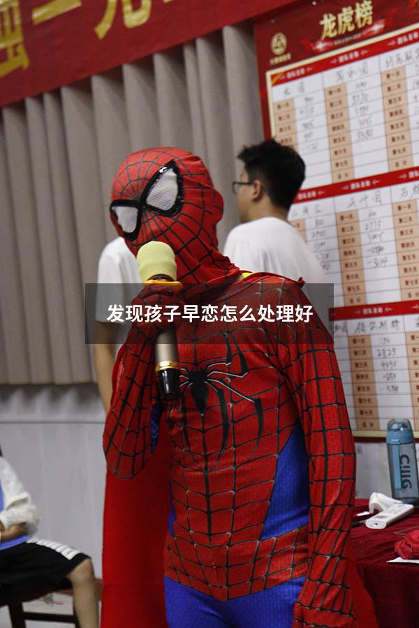 发现孩子早恋怎么处理好