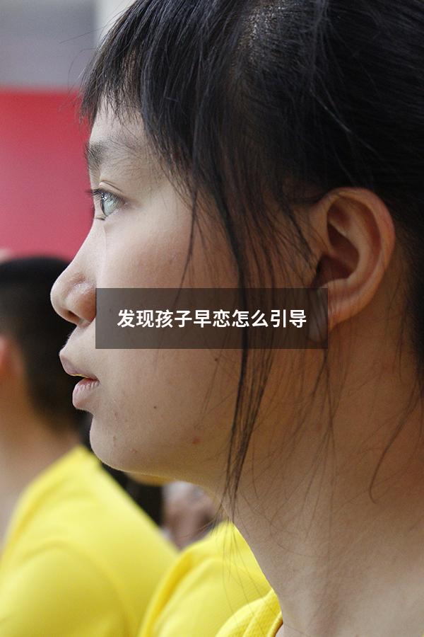发现孩子早恋怎么引导