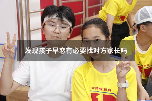 发现孩子早恋有必要找对方家长吗6422