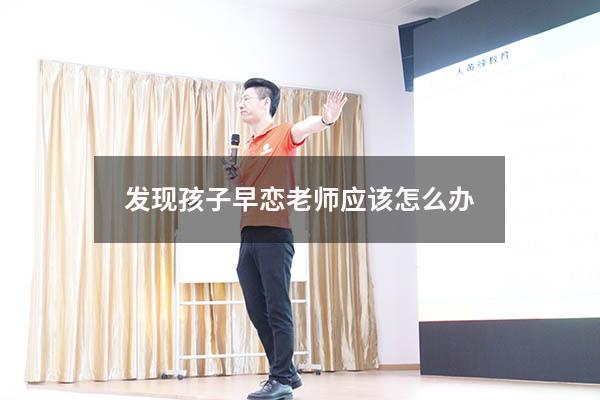 发现孩子早恋老师应该怎么办