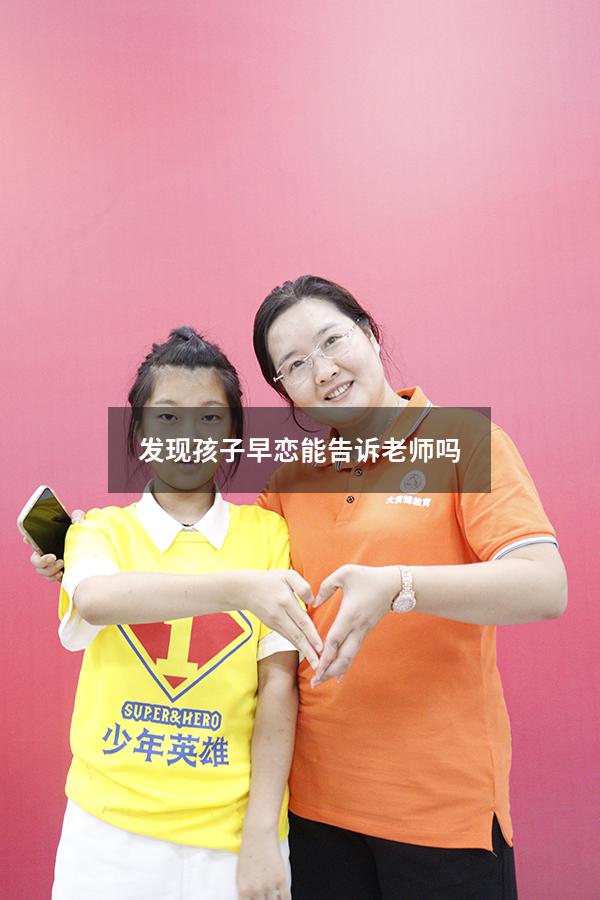 发现孩子早恋能告诉老师吗