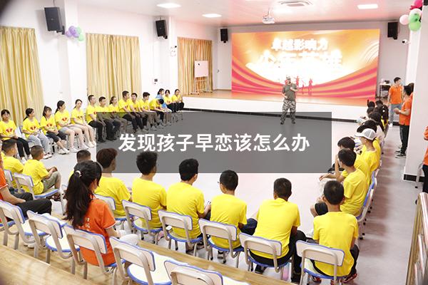 发现孩子早恋该怎么办