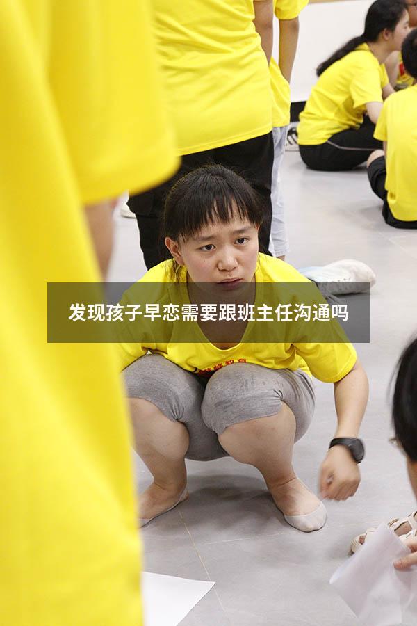 发现孩子早恋需要跟班主任沟通吗