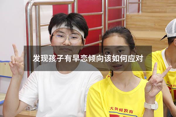 发现孩子有早恋倾向该如何应对