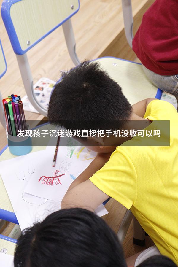 发现孩子沉迷游戏直接把手机没收可以吗