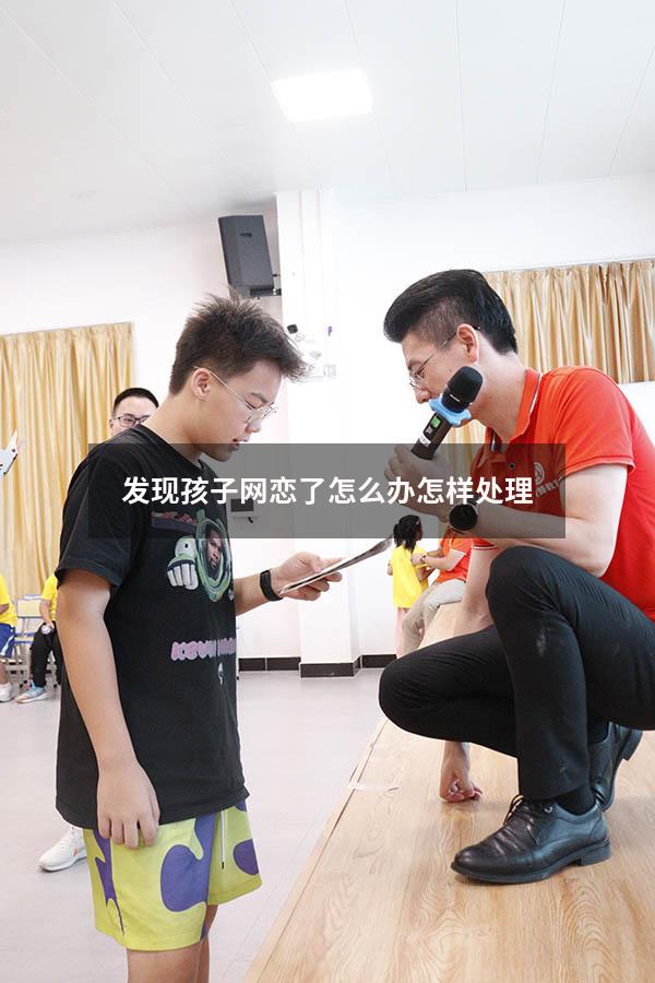 发现孩子网恋了怎么办怎样处理