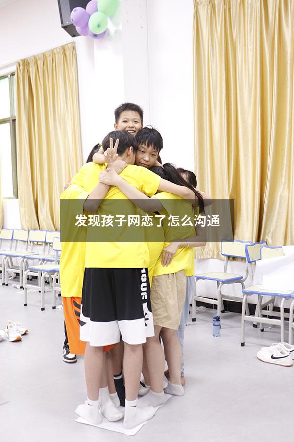 发现孩子网恋了怎么沟通