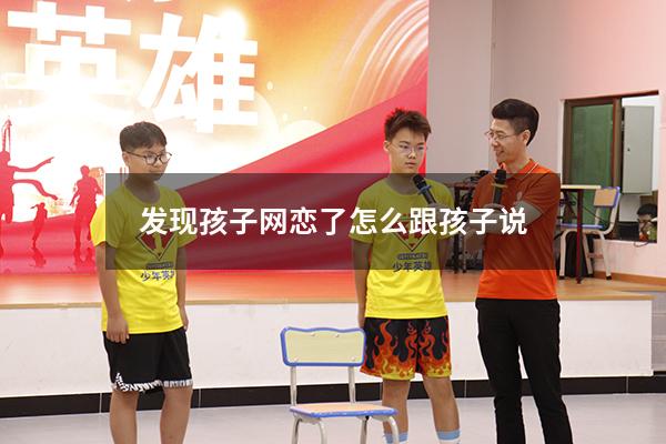 发现孩子网恋了怎么跟孩子说