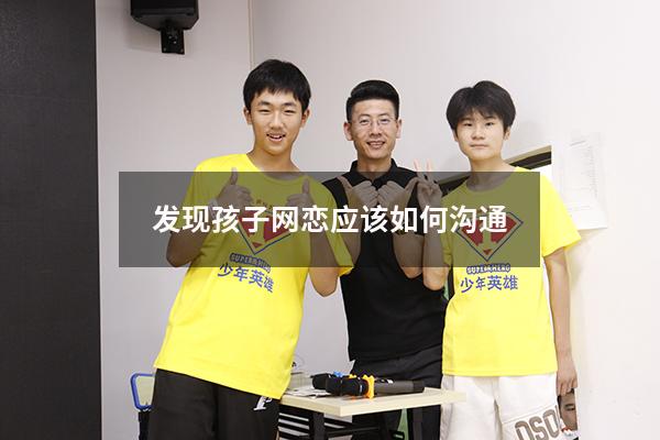 发现孩子网恋应该如何沟通