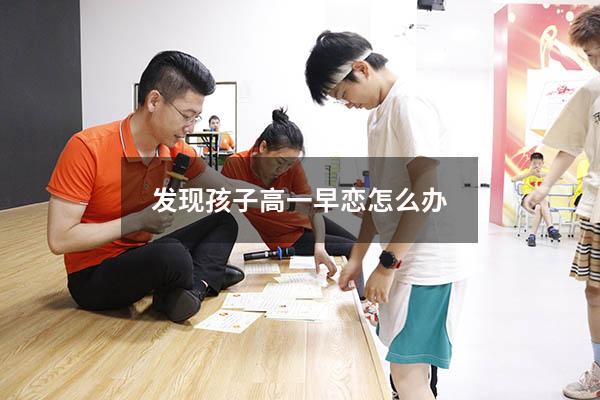 发现孩子高一早恋怎么办