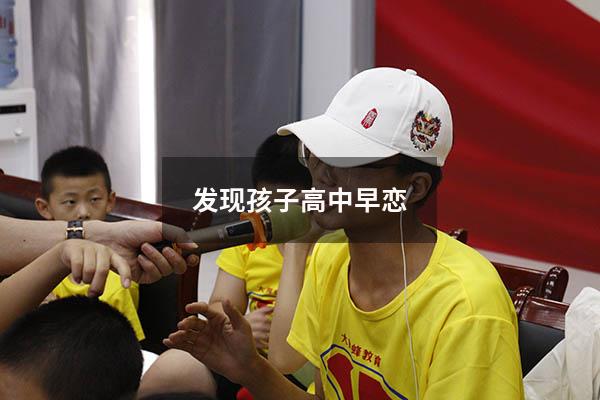 发现孩子高中早恋