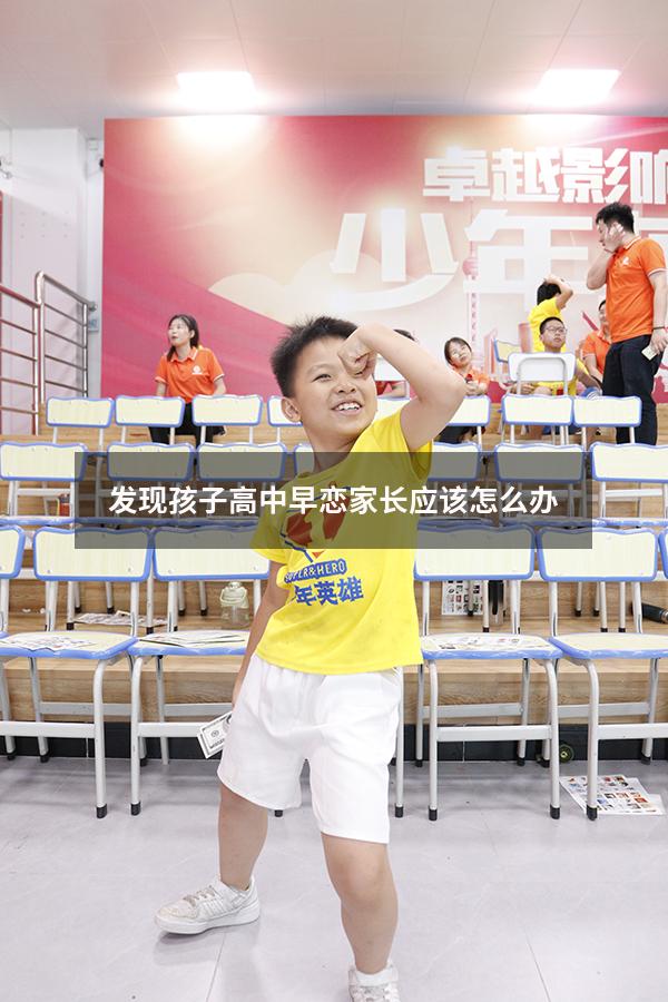 发现孩子高中早恋家长应该怎么办