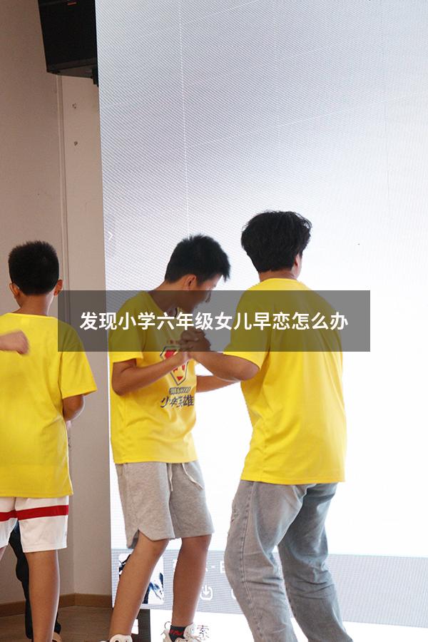发现小学六年级女儿早恋怎么办