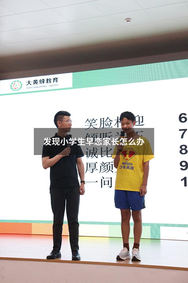 发现小学生早恋家长怎么办