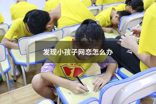 发现小孩子网恋怎么办