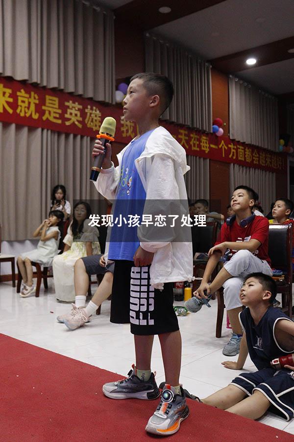 发现小孩早恋了处理