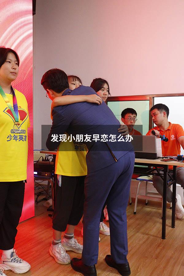 发现小朋友早恋怎么办