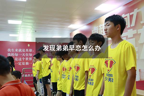 发现弟弟早恋怎么办